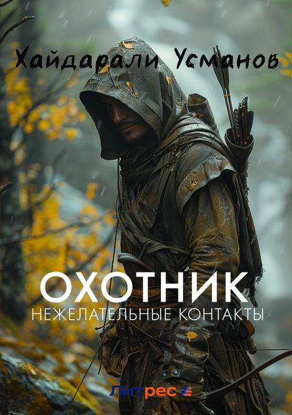 Обложка книги  «Охотник. Нежелательные контакты»