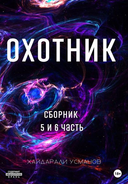 Обложка книги  «Охотник. Сборник 5 и 6 часть»