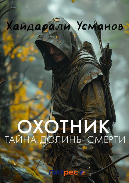 Обложка книги «Охотник. Тайна Долины Смерти»