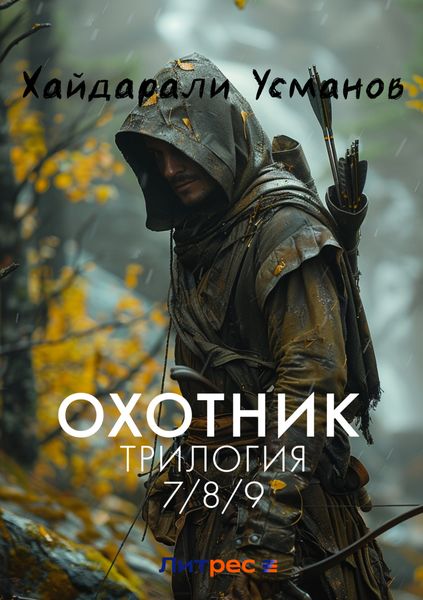 Обложка книги  «Охотник. Трилогия 7/8/9 части»