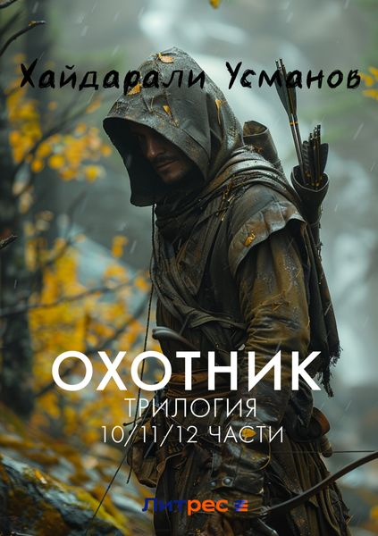 Обложка книги  «Охотник. Трилогия 10/11/12 части»