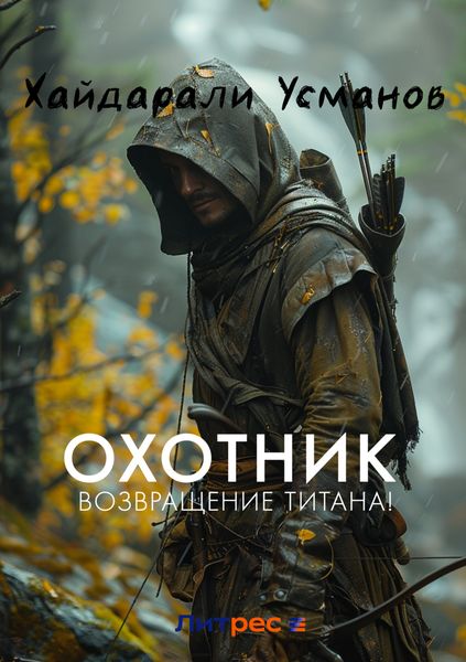 Обложка книги  «Охотник. Возвращение Титана!»