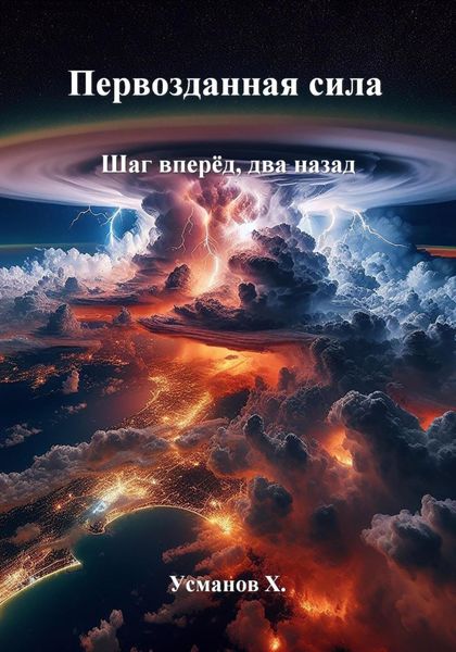 Обложка книги  «Первозданная сила. Шаг вперёд, два назад»