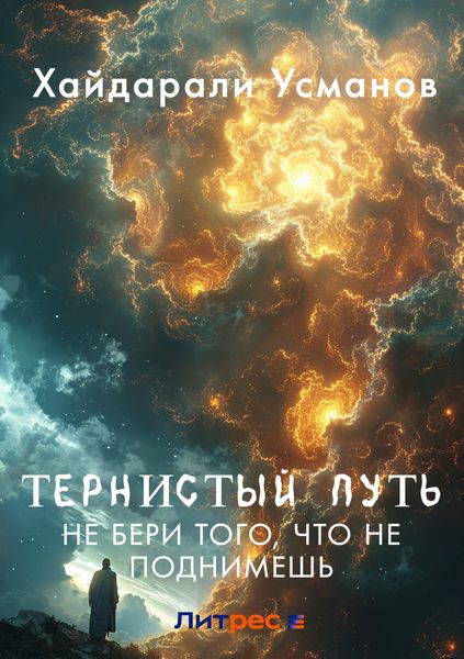 Обложка книги  «Тернистый путь. Не бери того, что не поднимешь»