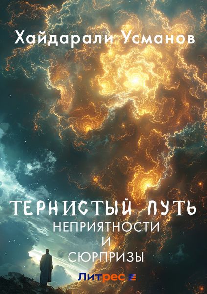 Обложка книги  «Тернистый путь. Неприятности и сюрпризы»