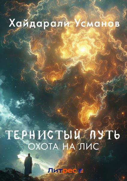 Обложка книги  «Тернистый путь. Охота на лис»