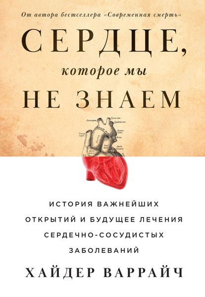 Обложка книги  «Сердце, которое мы не знаем. История важнейших открытий и будущее лечения сердечно-сосудистых заболеваний»