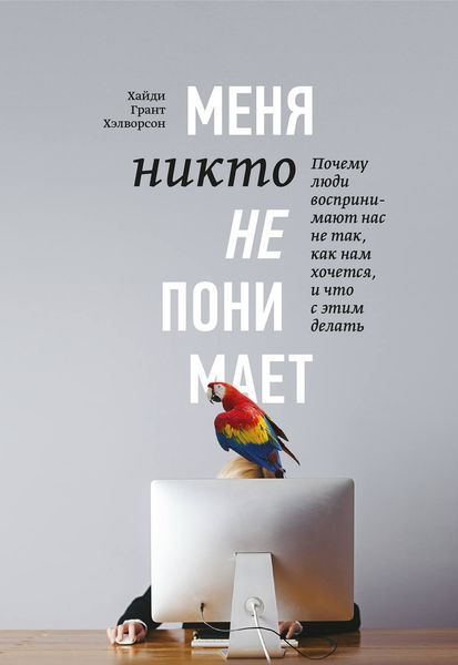 Обложка книги «Меня никто не понимает! Почему люди воспринимают нас не так, как нам хочется, и что с этим делать»