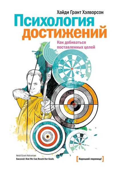 Обложка книги «Психология достижений. Как добиваться поставленных целей»