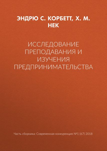 Обложка книги  «Исследование преподавания и изучения предпринимательства»