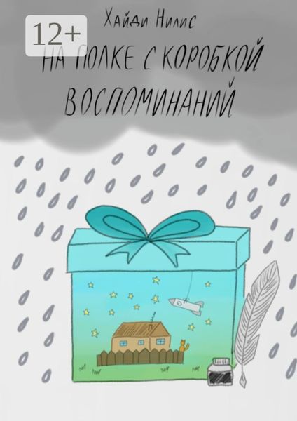 Обложка книги  «На полке с коробкой воспоминаний»