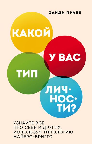 Обложка книги  «Какой у вас тип личности? Узнайте все про себя и других, используя типологию Майерс-Бриггс»