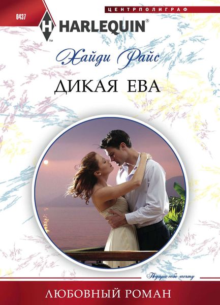 Обложка книги  «Дикая Ева»