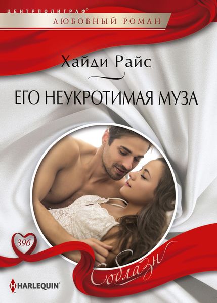 Обложка книги  «Его неукротимая муза»