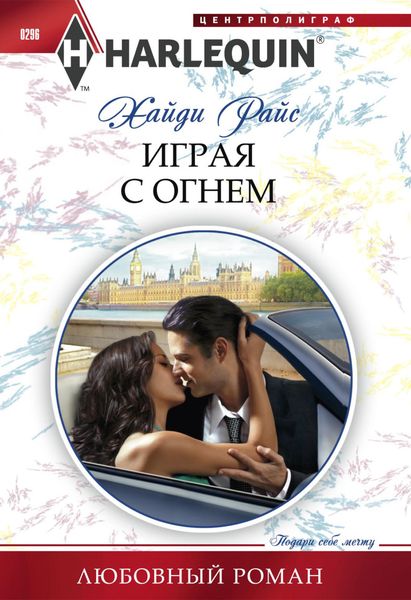 Обложка книги  «Играя с огнем»