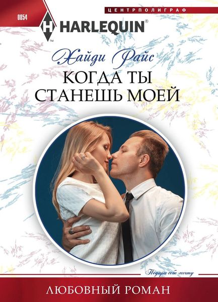 Обложка книги  «Когда ты станешь моей»