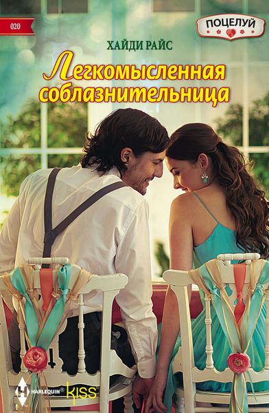 Обложка книги  «Легкомысленная соблазнительница»