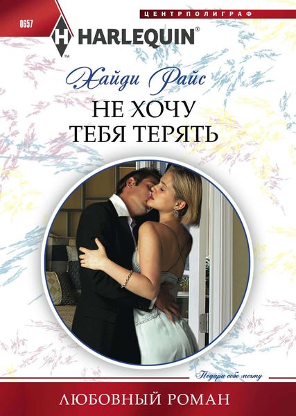 Обложка книги  «Не хочу тебя терять»