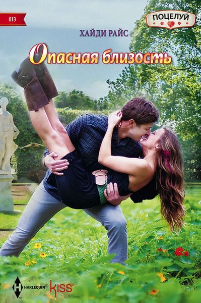 Обложка книги  «Опасная близость»