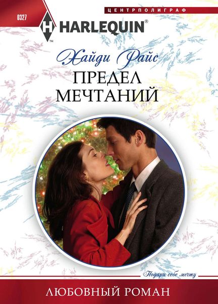 Обложка книги  «Предел мечтаний»