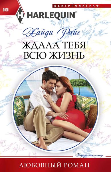 Обложка книги  «Ждала тебя всю жизнь»