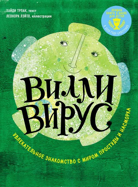 Обложка книги «Вилли вирус. Увлекательное знакомство с миром простуды и насморка»