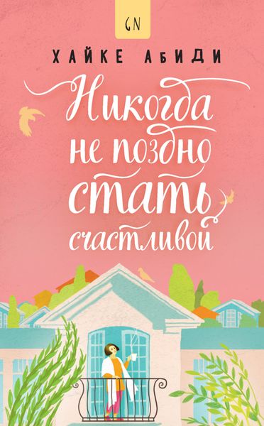 Обложка книги  «Никогда не поздно стать счастливой»