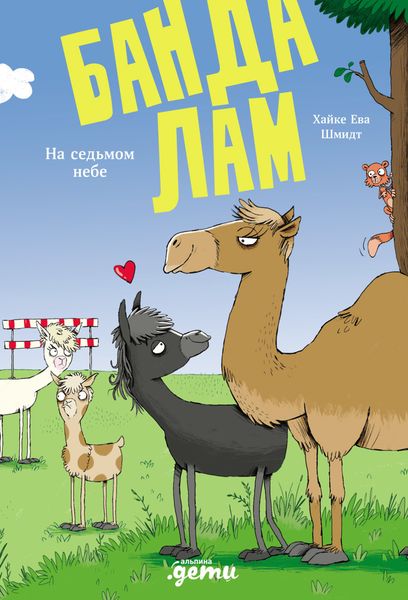 Обложка книги  «Банда лам. На седьмом небе»