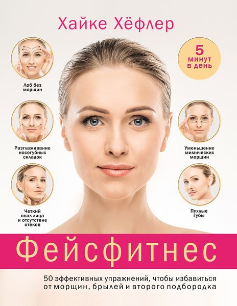 Обложка книги «Фейсфитнес: 50 эффективных упражнений, чтобы избавиться от морщин, брылей и второго подбородка»