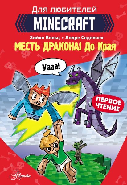 Обложка книги  «Первое чтение для любителей Minecraft. Месть дракона! До Края»