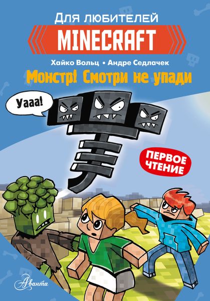 Обложка книги  «Первое чтение для любителей Minecraft. Монстр! Смотри не упади»