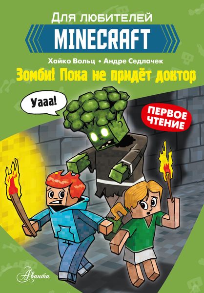 Обложка книги  «Первое чтение для любителей Minecraft. Зомби! Пока не придёт доктор»