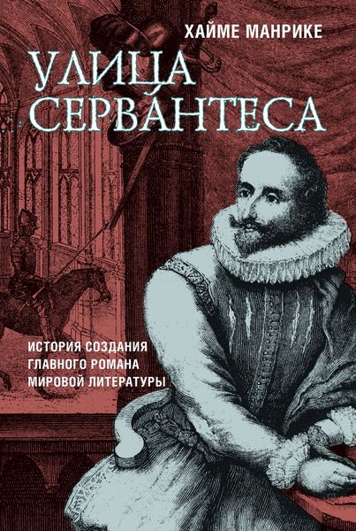 Обложка книги «Улица Сервантеса»