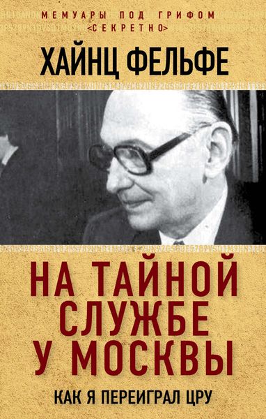Обложка книги  «На тайной службе у Москвы. Как я переиграл ЦРУ»
