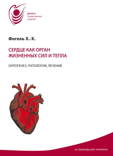 Обложка книги «Сердце как орган жизненных сил и тепла. Онтогенез, патология, лечение»
