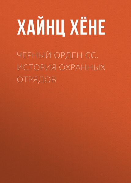 Обложка книги  «Черный орден СС. История охранных отрядов»