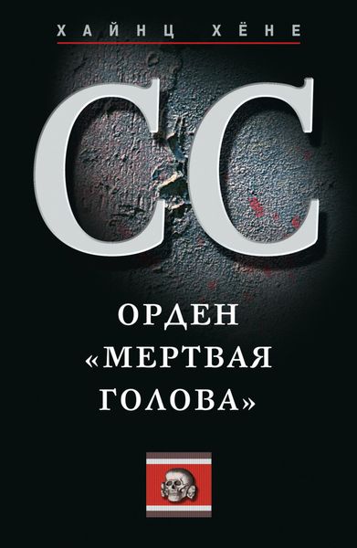Обложка книги  «СС. Орден «Мертвая голова»»