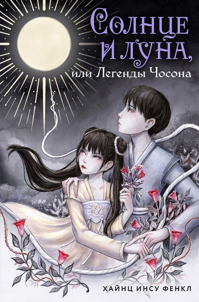 Обложка книги «Солнце и луна, или Легенды Чосона»