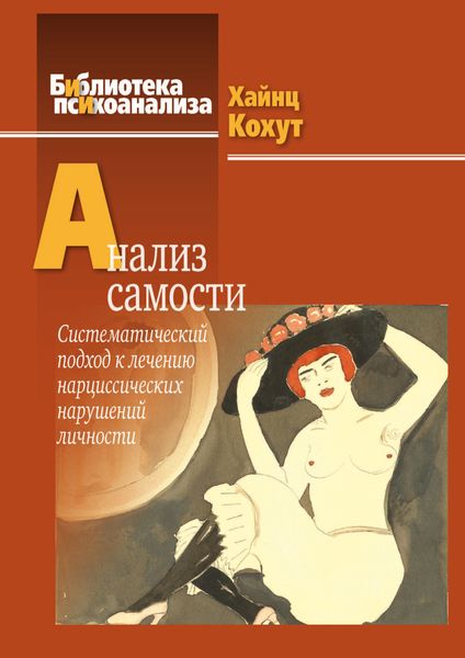 Обложка книги «Анализ самости. Систематический подход к лечению нарциссических нарушений личности»