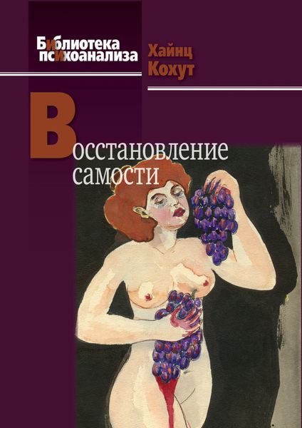 Обложка книги «Восстановление самости»