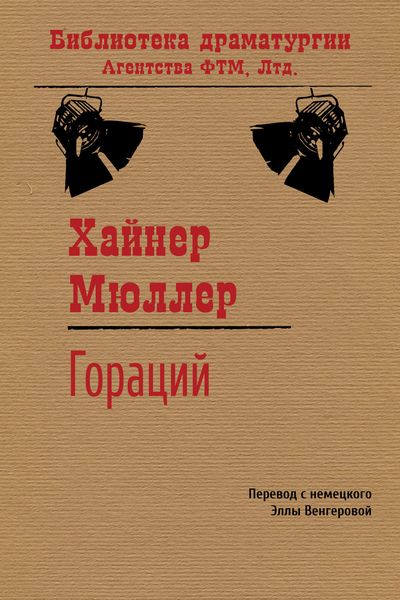Обложка книги  «Гораций»