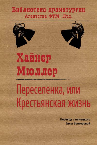 Обложка книги  «Переселенка, или Крестьянская жизнь»