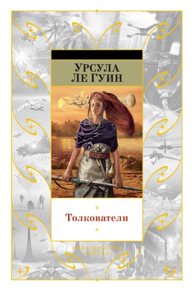 Обложка книги  «Толкователи»
