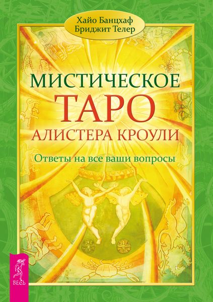 Обложка книги  «Мистическое Таро Алистера Кроули. Ответы на все ваши вопросы»