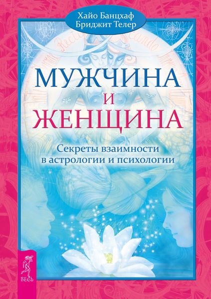 Обложка книги  «Мужчина и Женщина. Секреты взаимности в астрологии и психологии»