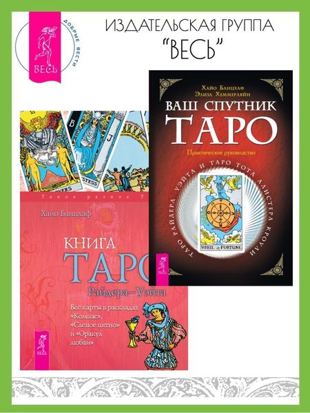 Обложка книги  «Ваш спутник Таро: Таро Райдера-Уэйта и Таро Тота Алистера Кроули. Книга Таро Райдера–Уэйта: Все карты в раскладах «Компас», «Слепое пятно» и «Оракул любви»»