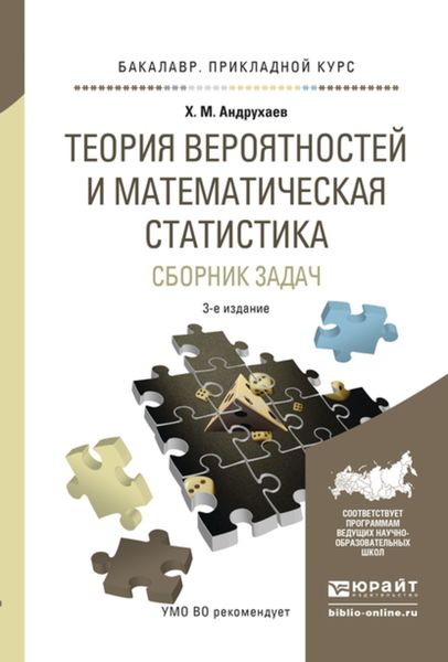 Обложка книги  «Теория вероятностей и математическая статистика. Сборник задач 3-е изд., испр. и доп. Учебное пособие для прикладного бакалавриата»