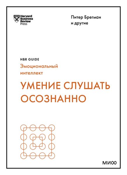 Обложка книги  «Умение слушать осознанно»
