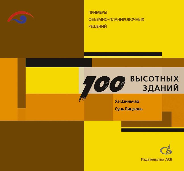 Обложка книги «Сто высотных зданий. Примеры объемно-планировочных решений»