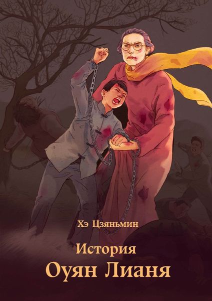 Обложка книги  «История Оуян Лианя»